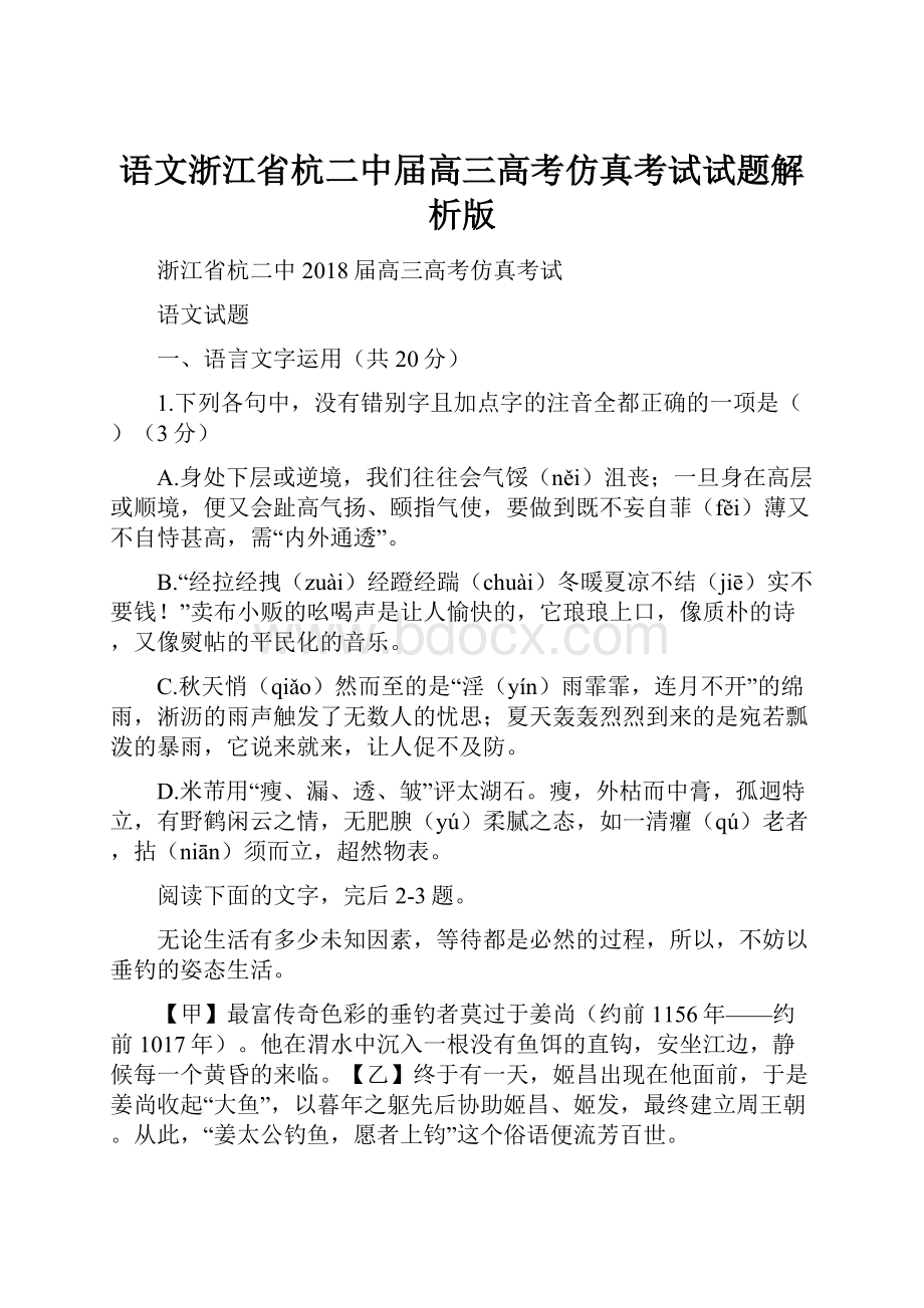 语文浙江省杭二中届高三高考仿真考试试题解析版.docx