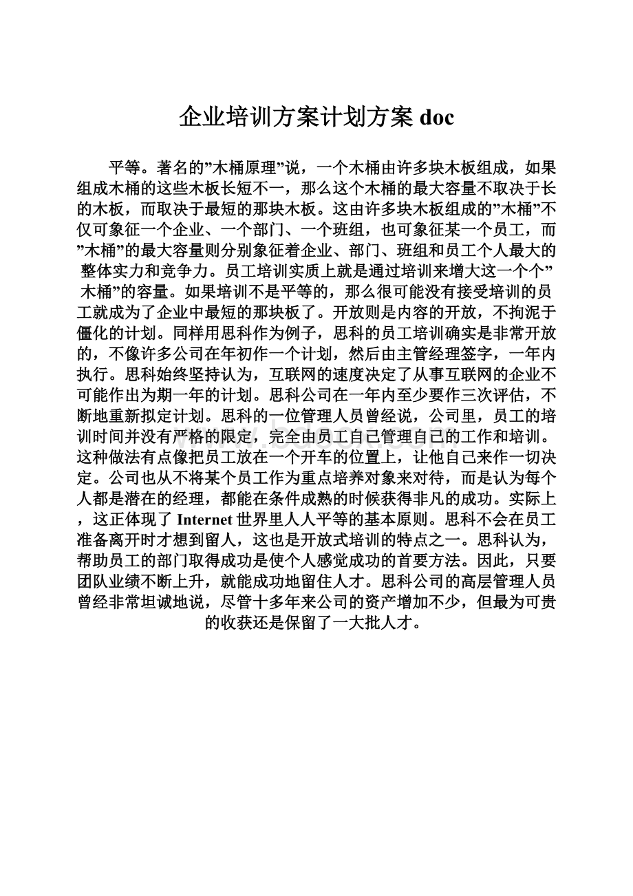 企业培训方案计划方案doc.docx