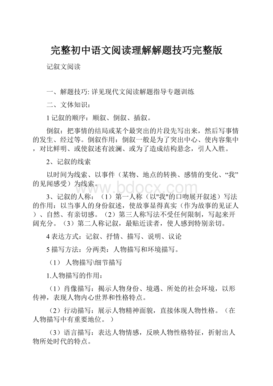 完整初中语文阅读理解解题技巧完整版.docx_第1页