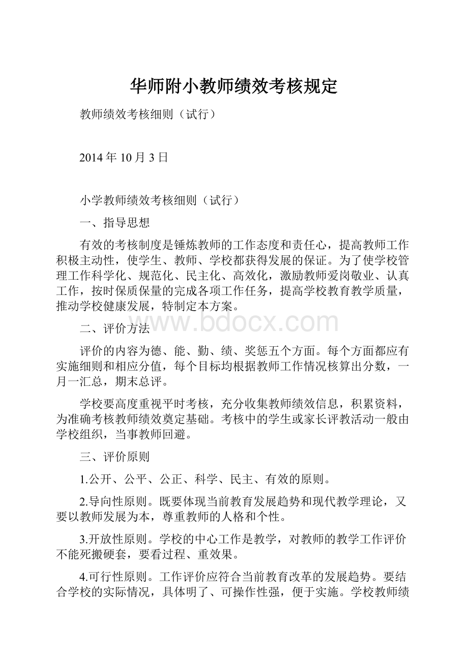 华师附小教师绩效考核规定.docx_第1页