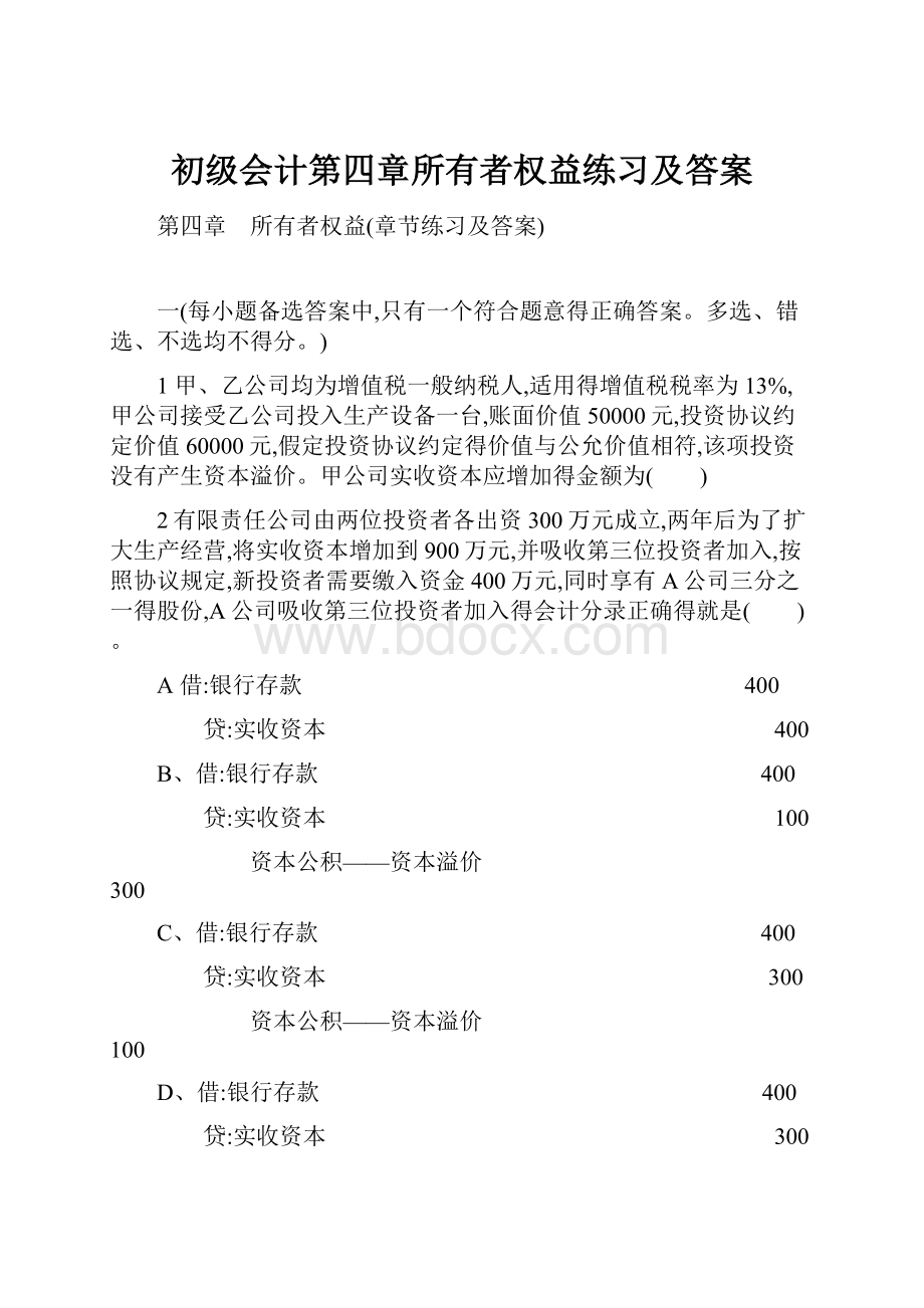 初级会计第四章所有者权益练习及答案.docx