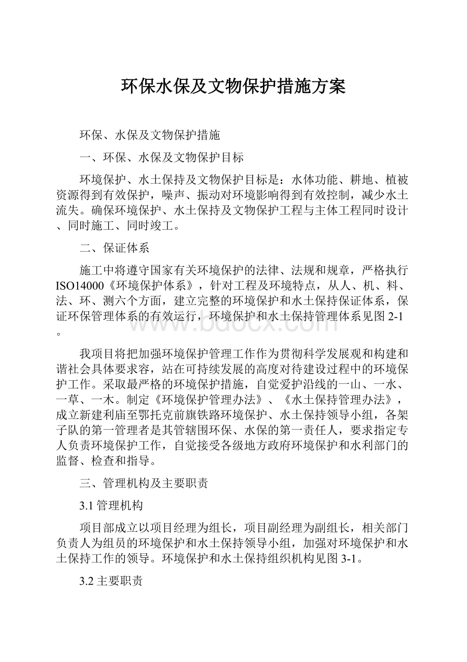 环保水保及文物保护措施方案.docx