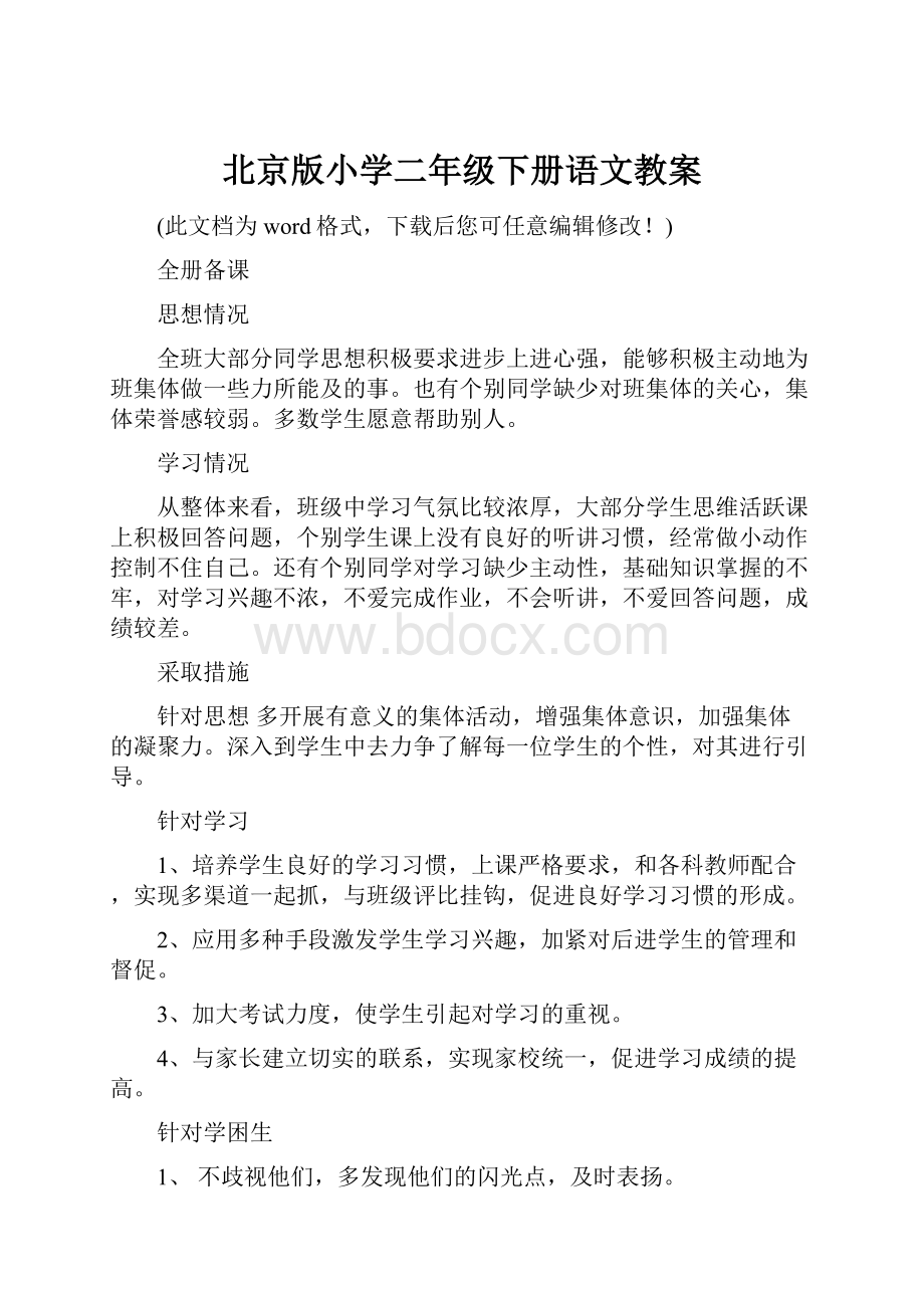 北京版小学二年级下册语文教案.docx