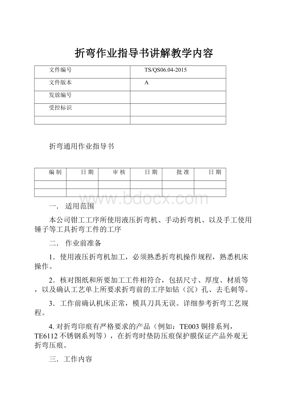 折弯作业指导书讲解教学内容.docx