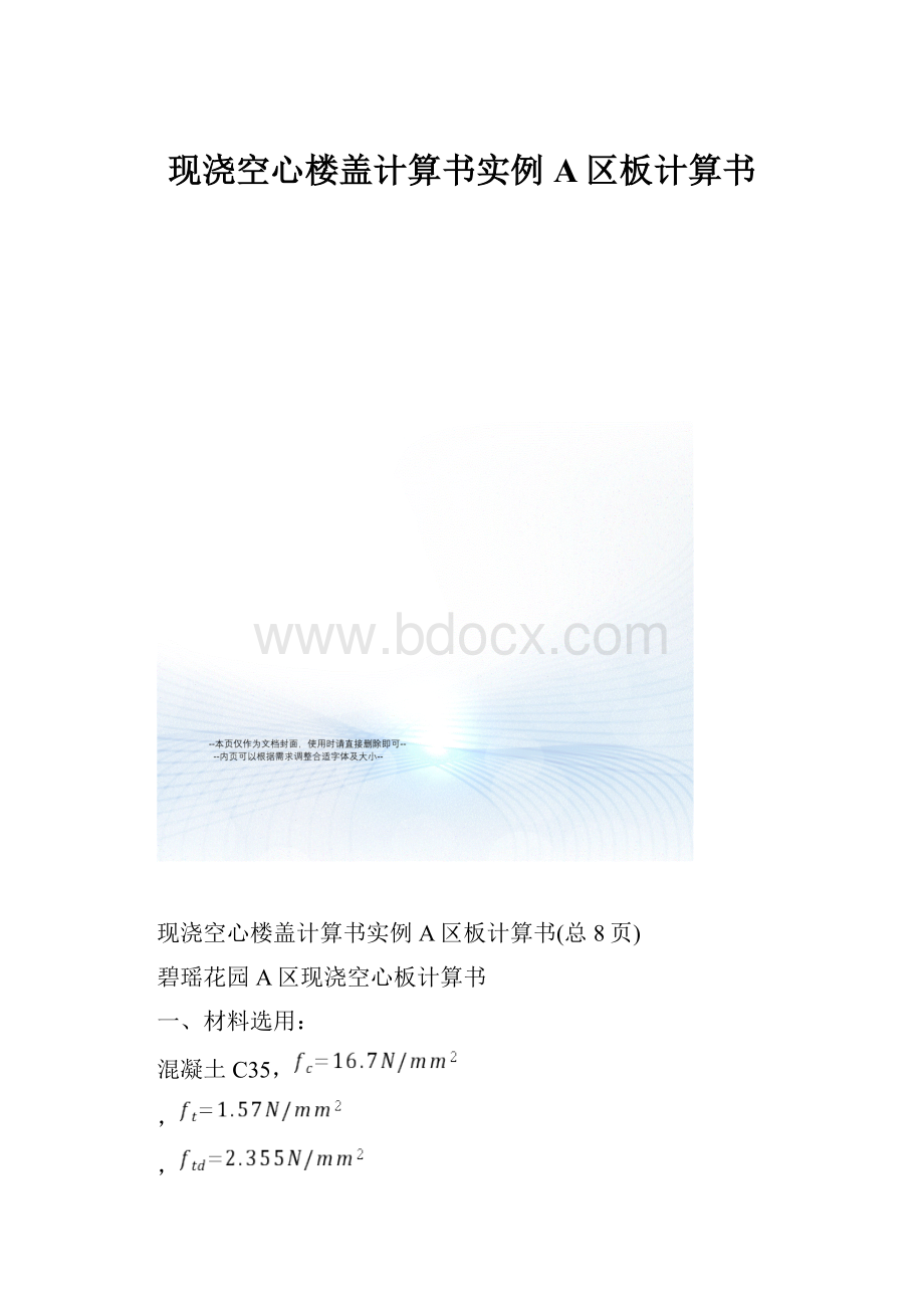 现浇空心楼盖计算书实例A区板计算书.docx