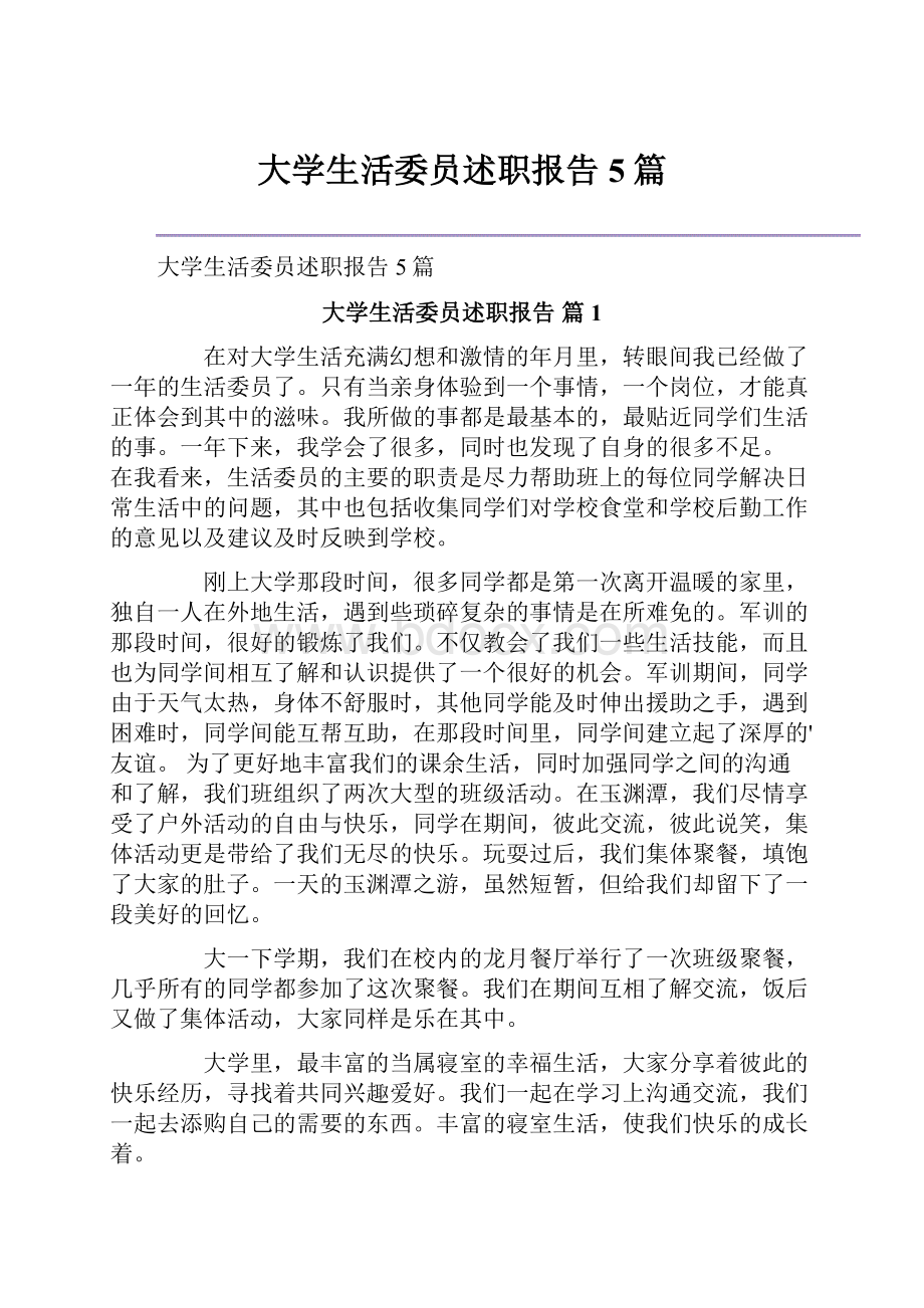 大学生活委员述职报告5篇.docx