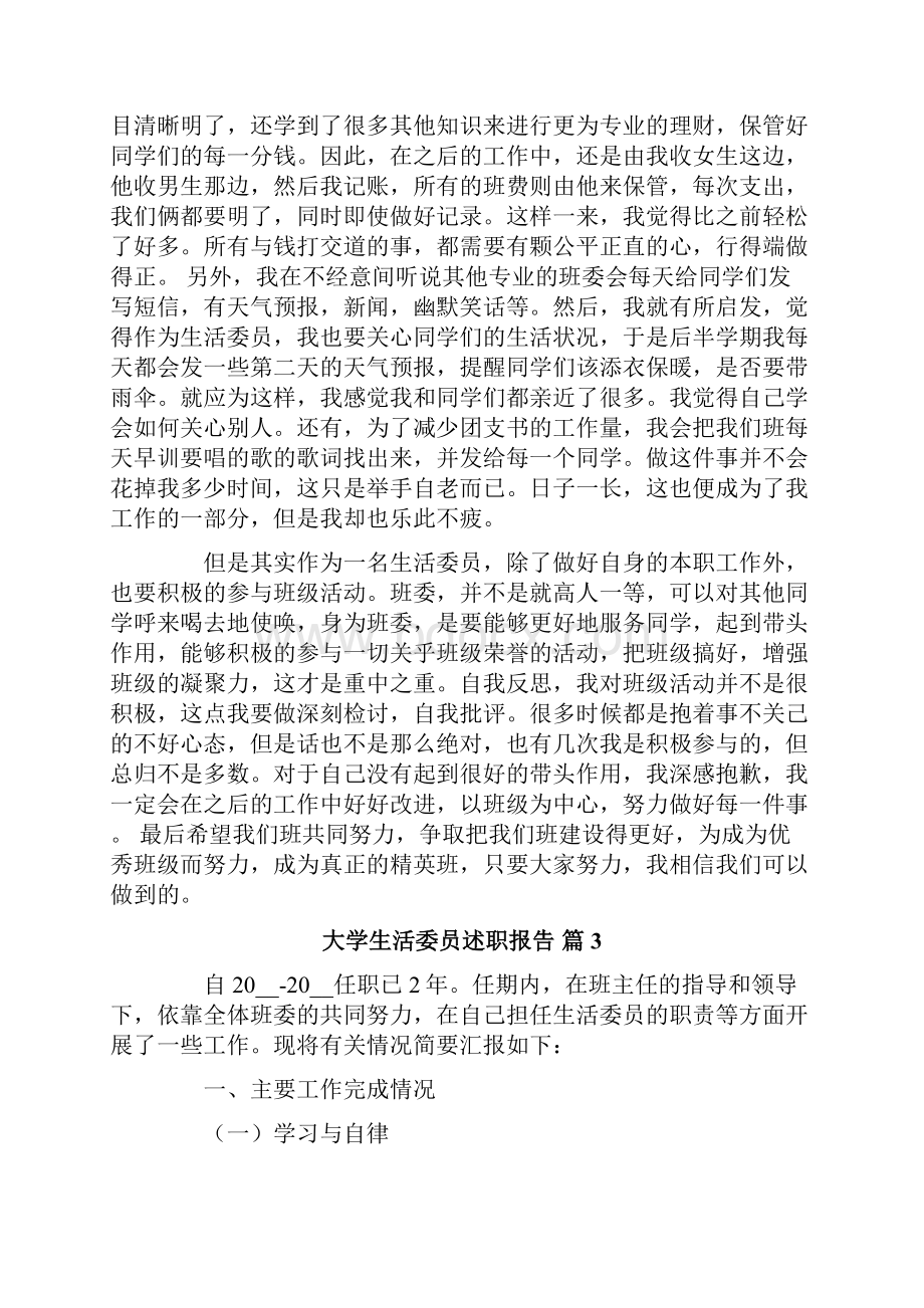 大学生活委员述职报告5篇.docx_第3页