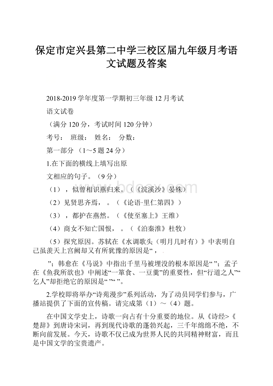 保定市定兴县第二中学三校区届九年级月考语文试题及答案.docx