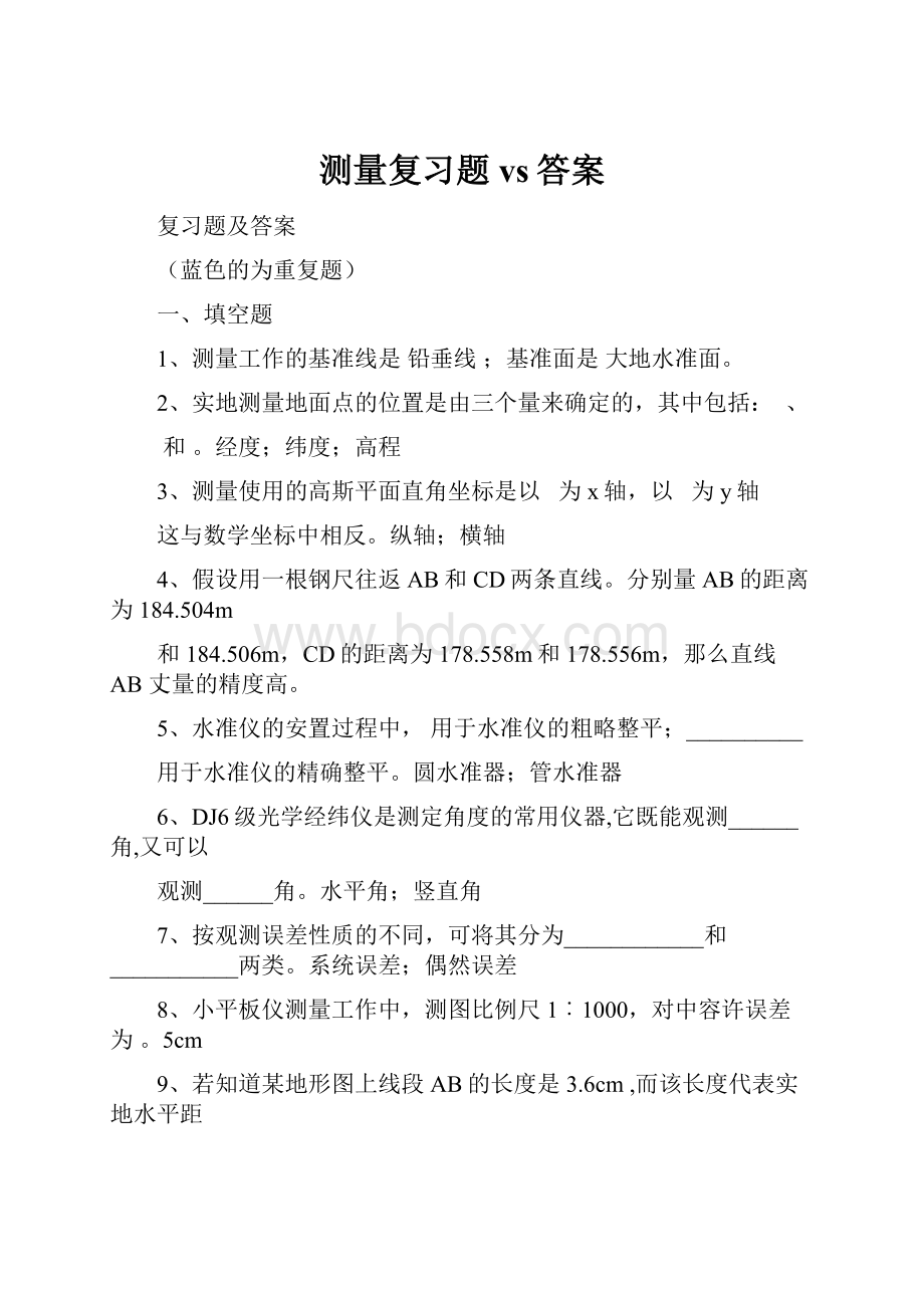 测量复习题vs答案.docx_第1页