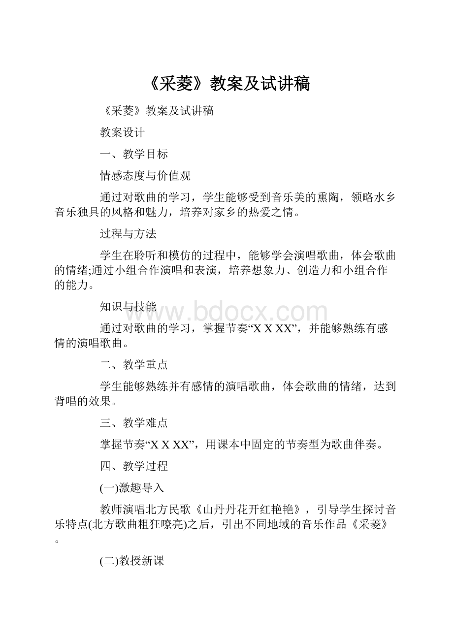 《采菱》教案及试讲稿.docx