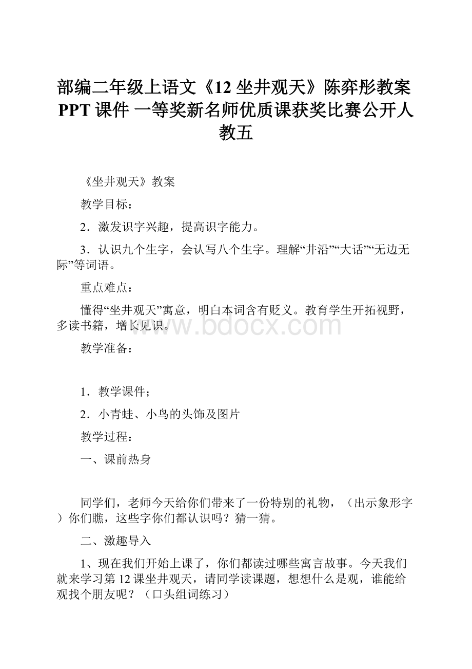 部编二年级上语文《12 坐井观天》陈弈彤教案PPT课件 一等奖新名师优质课获奖比赛公开人教五.docx