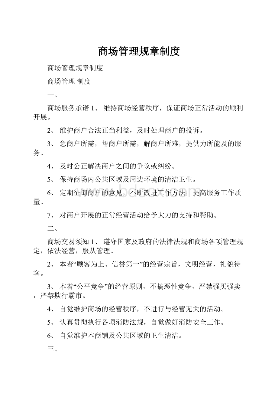 商场管理规章制度.docx_第1页