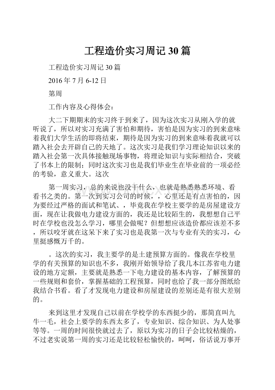 工程造价实习周记30篇.docx_第1页