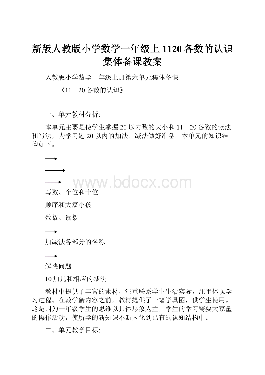 新版人教版小学数学一年级上1120各数的认识集体备课教案.docx