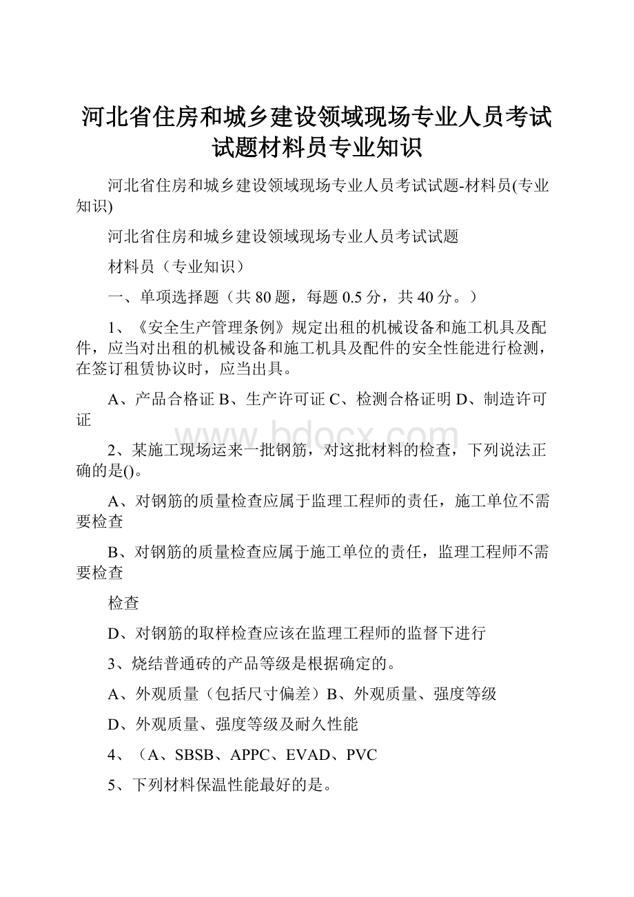 河北省住房和城乡建设领域现场专业人员考试试题材料员专业知识.docx