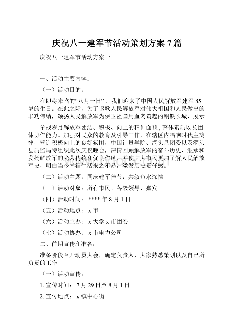 庆祝八一建军节活动策划方案7篇.docx