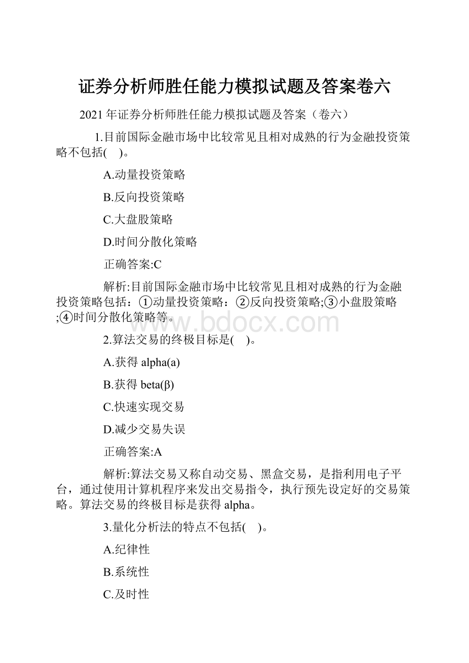 证券分析师胜任能力模拟试题及答案卷六.docx_第1页