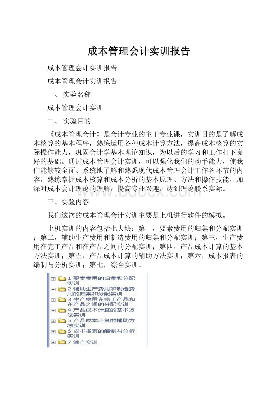 成本管理会计实训报告.docx_第1页