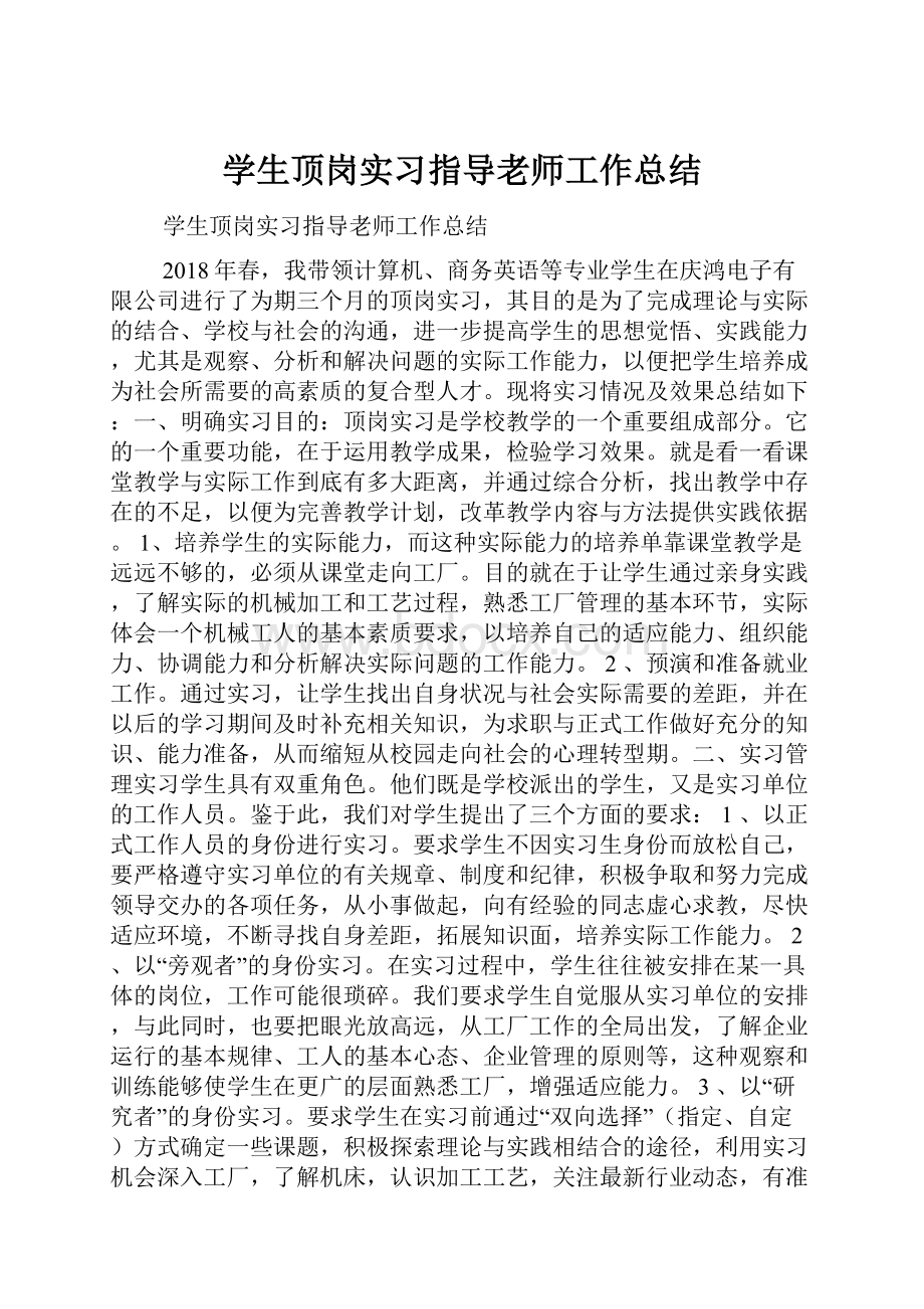 学生顶岗实习指导老师工作总结.docx