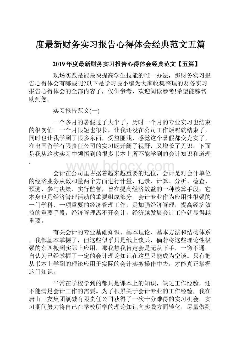 度最新财务实习报告心得体会经典范文五篇.docx_第1页