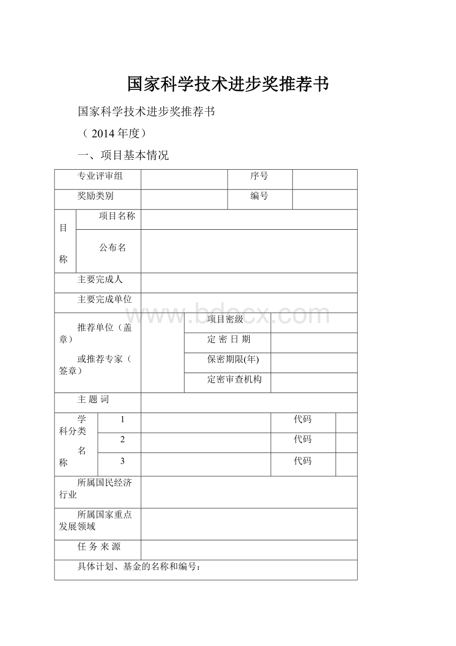 国家科学技术进步奖推荐书.docx