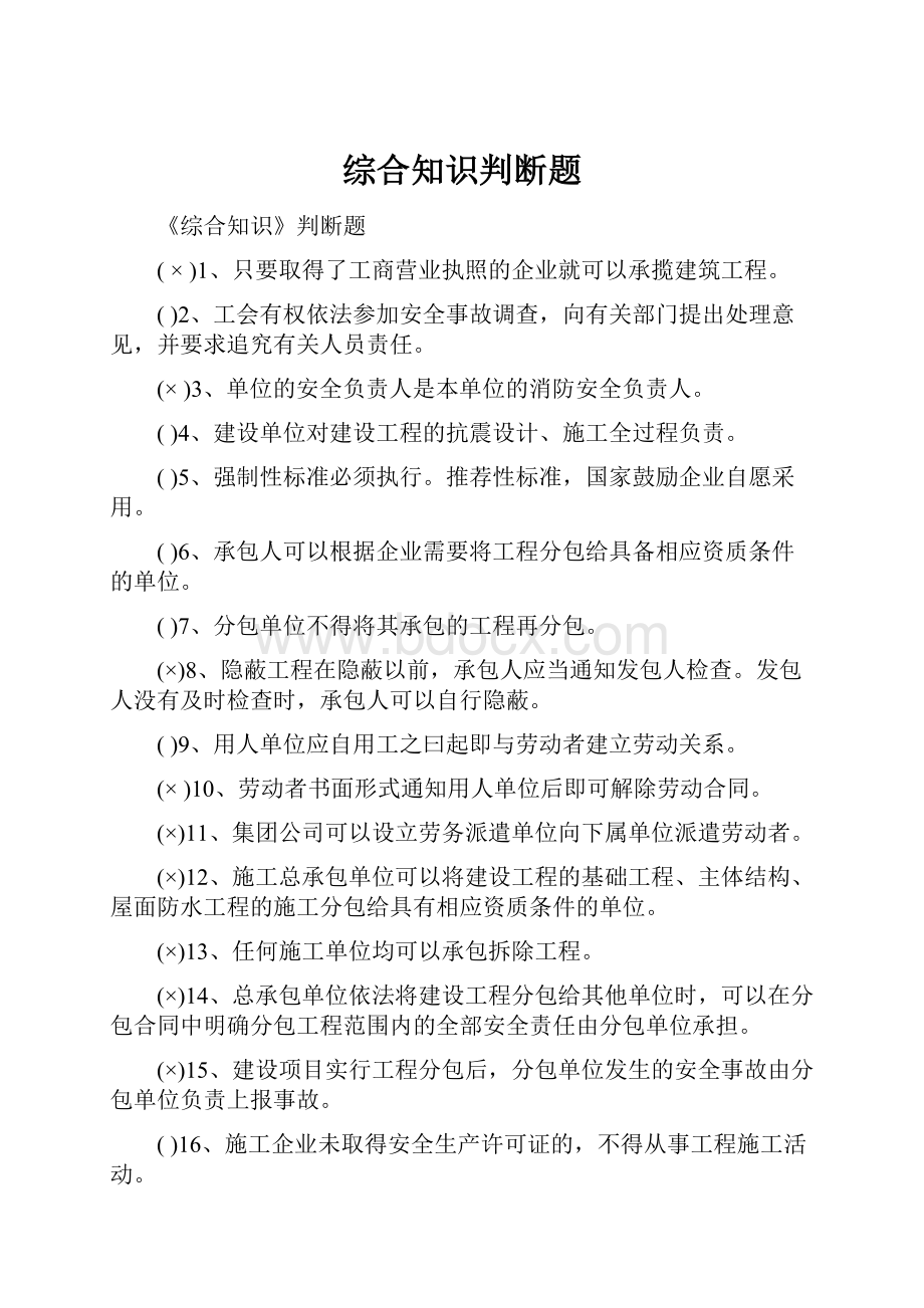 综合知识判断题.docx_第1页