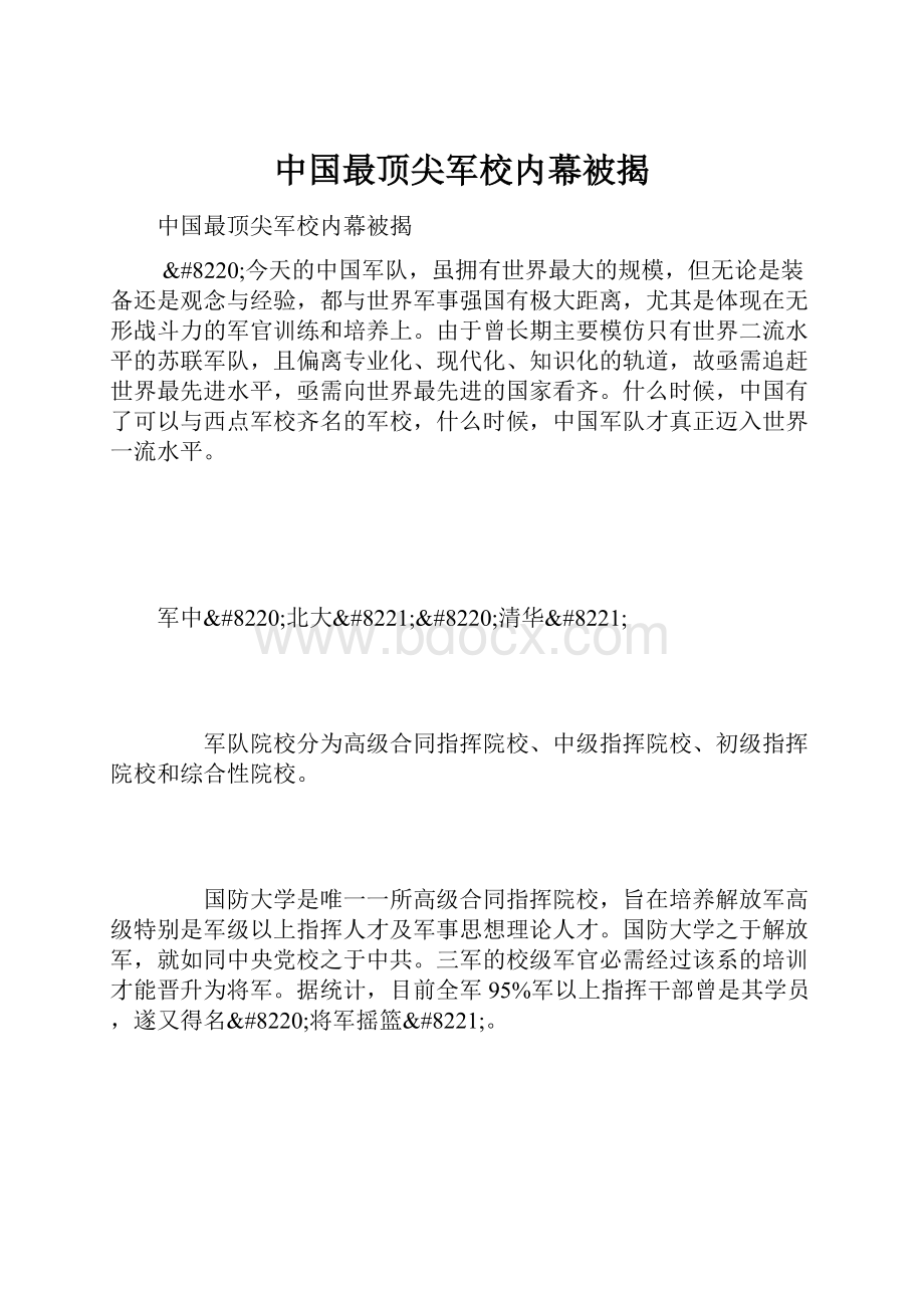 中国最顶尖军校内幕被揭.docx