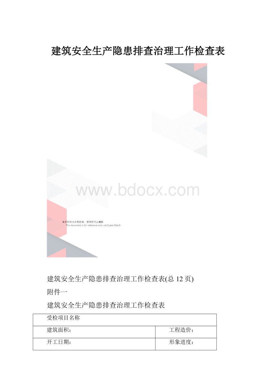 建筑安全生产隐患排查治理工作检查表.docx