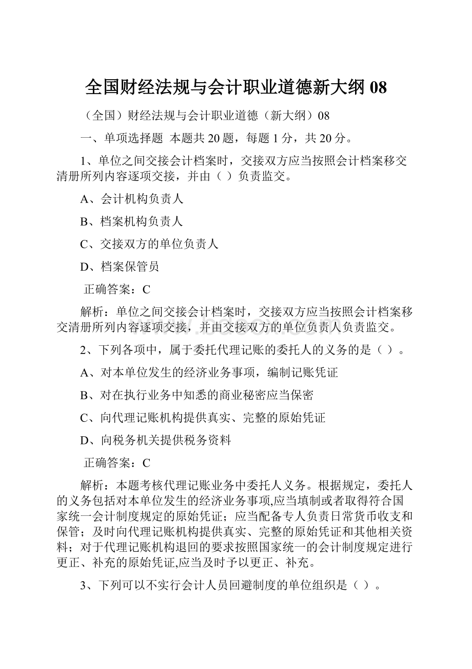 全国财经法规与会计职业道德新大纲08.docx_第1页