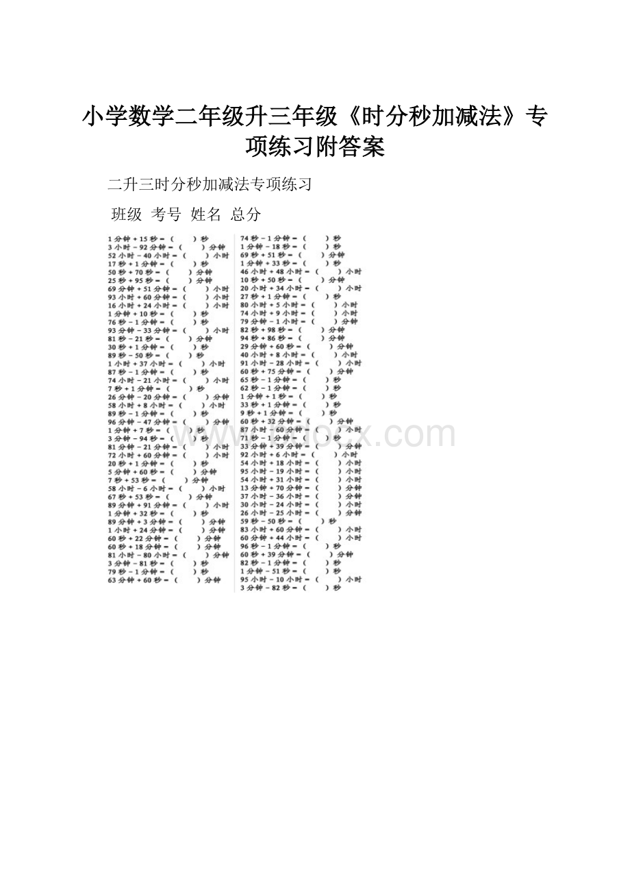 小学数学二年级升三年级《时分秒加减法》专项练习附答案.docx