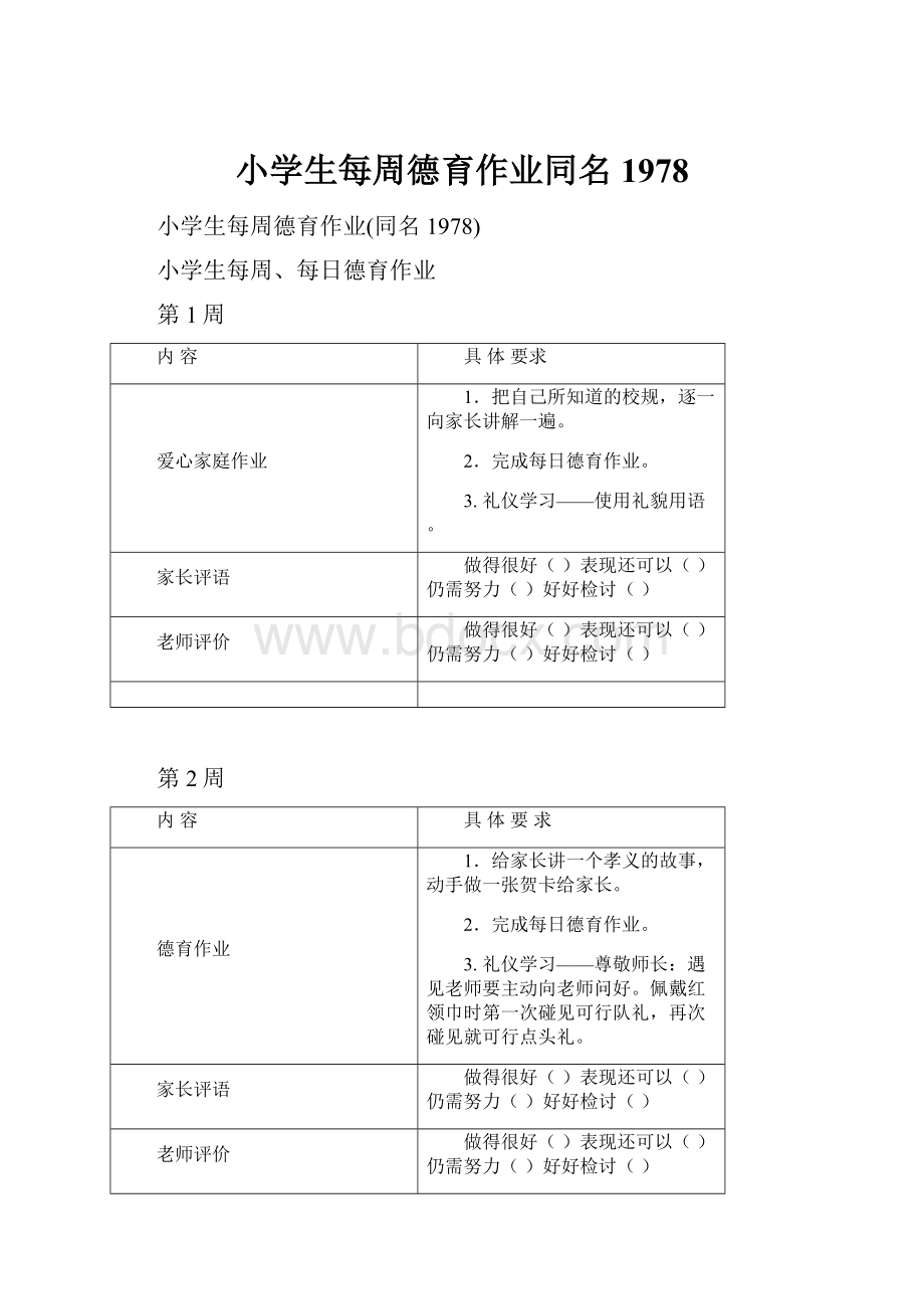 小学生每周德育作业同名1978.docx