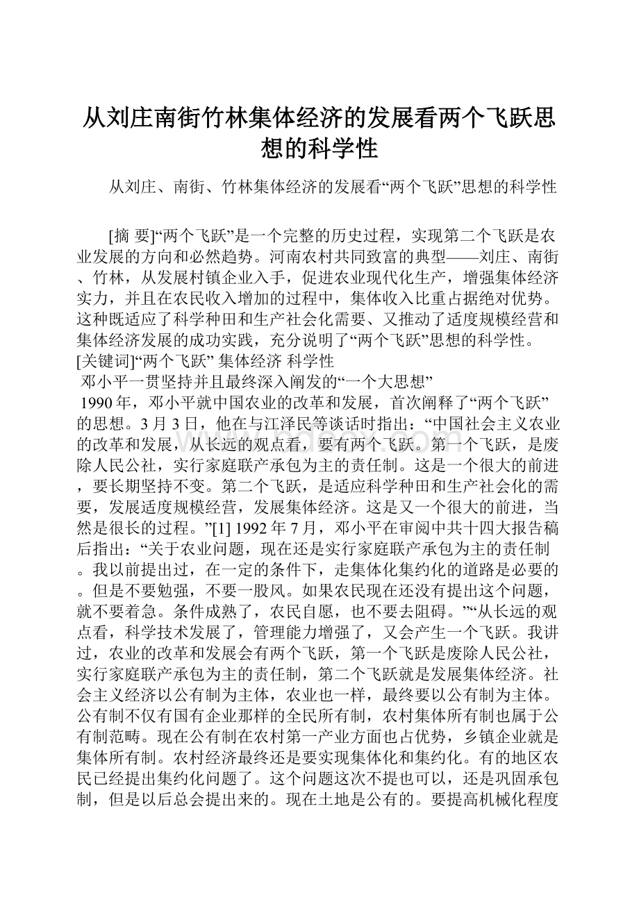 从刘庄南街竹林集体经济的发展看两个飞跃思想的科学性.docx