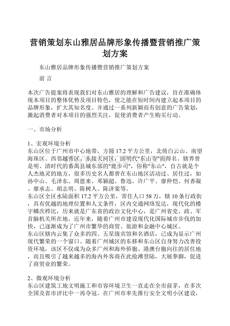 营销策划东山雅居品牌形象传播暨营销推广策划方案.docx