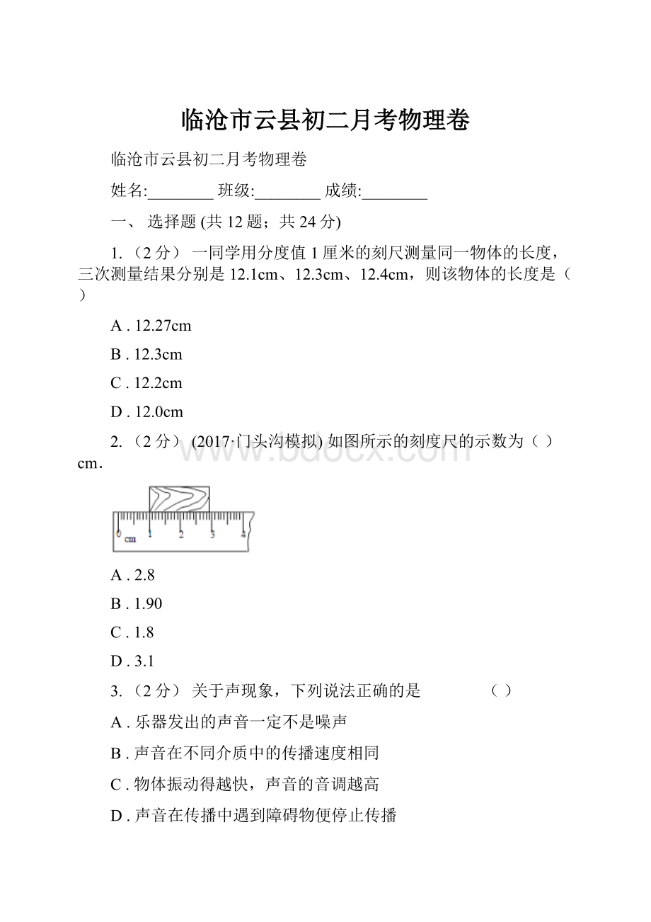 临沧市云县初二月考物理卷.docx