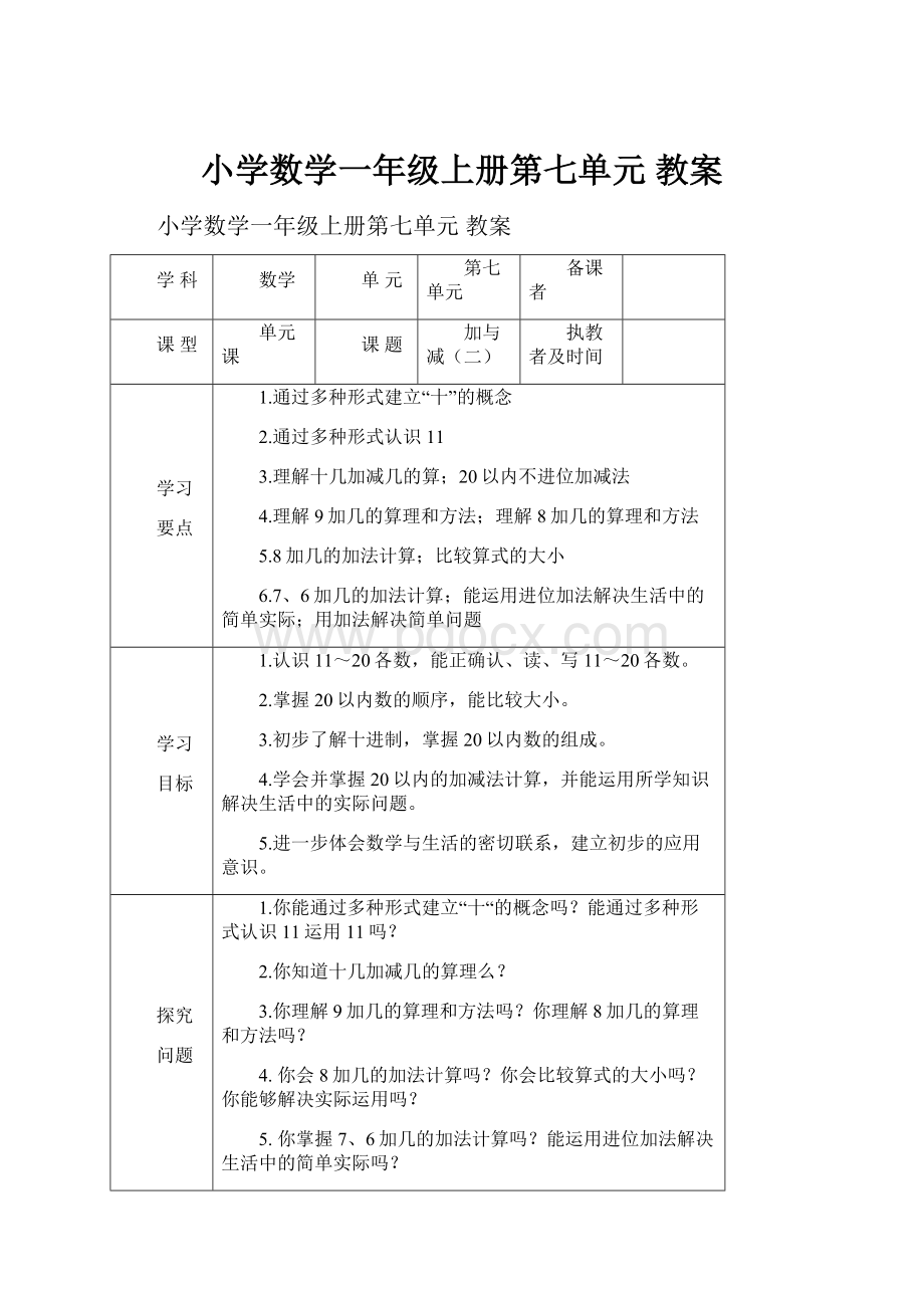 小学数学一年级上册第七单元 教案.docx_第1页