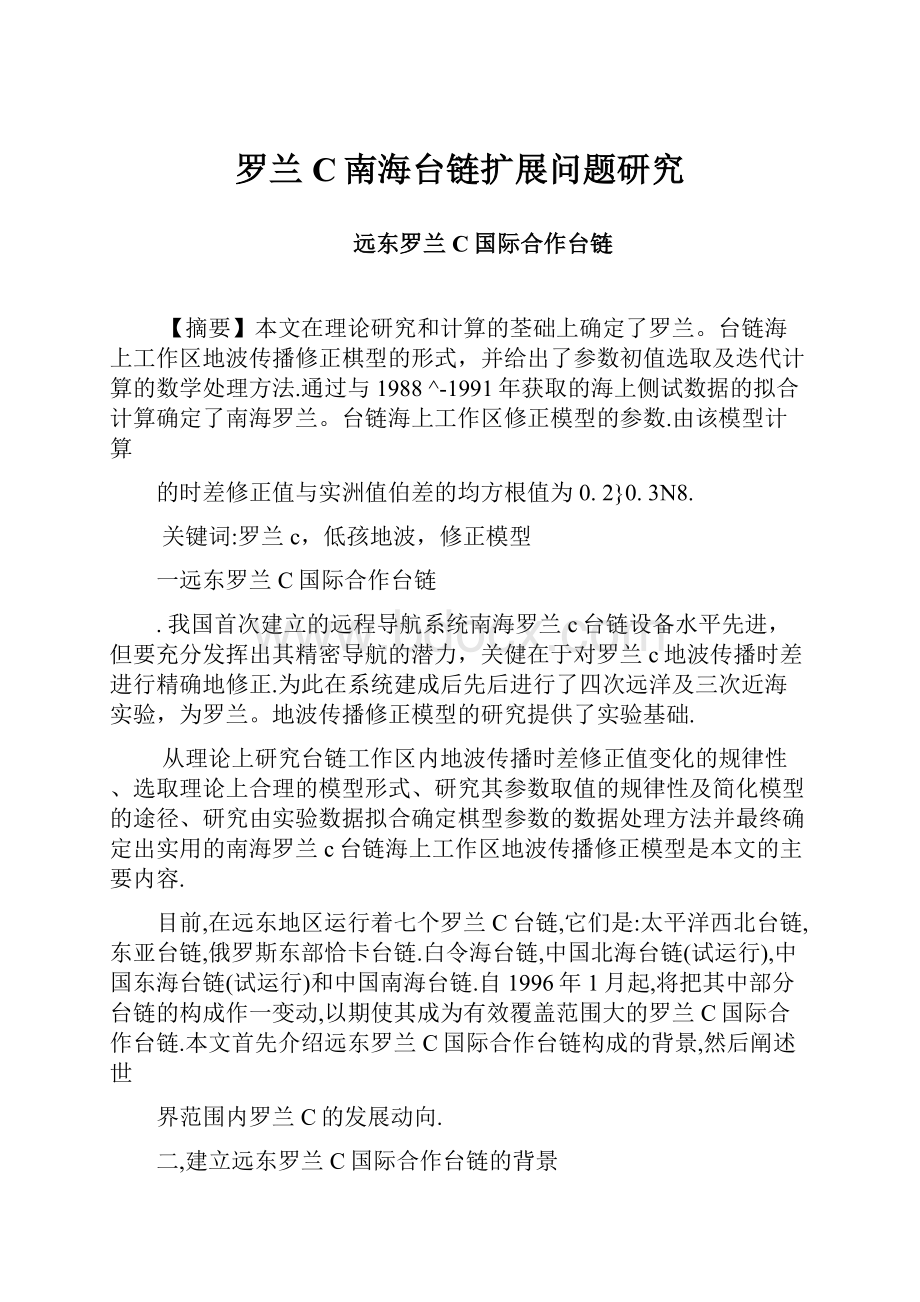 罗兰C南海台链扩展问题研究.docx