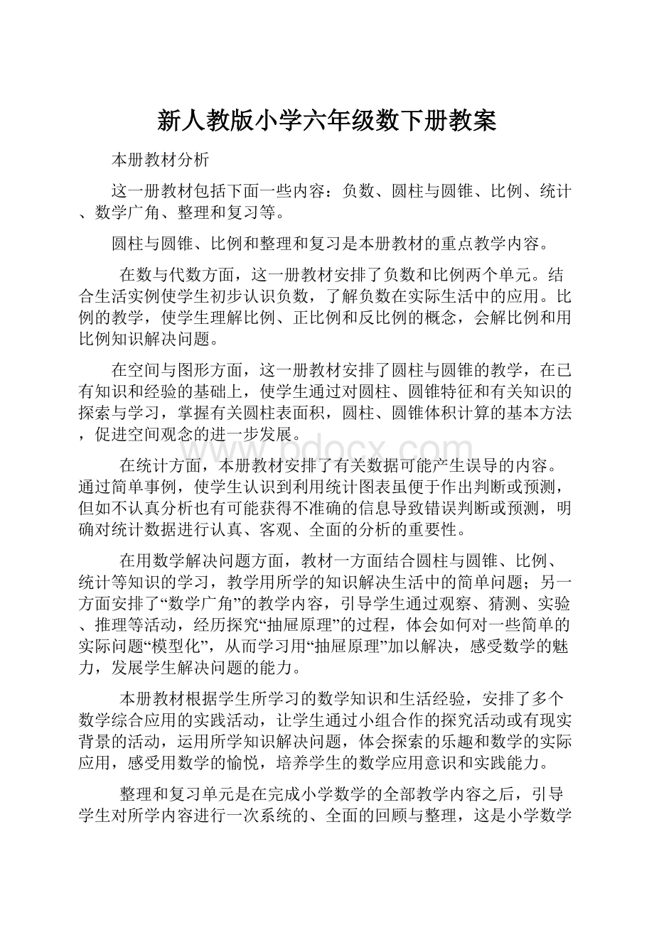 新人教版小学六年级数下册教案.docx