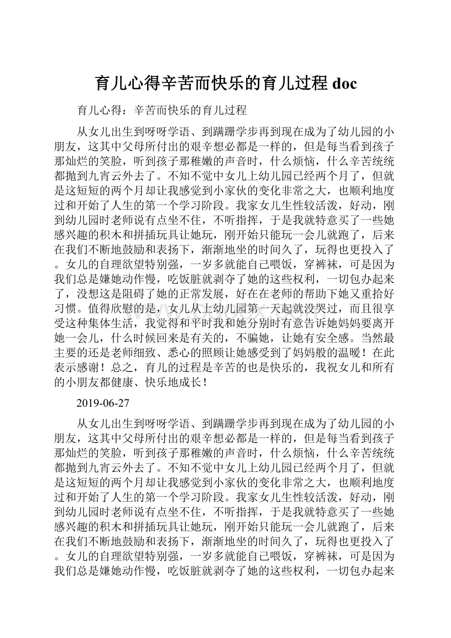 育儿心得辛苦而快乐的育儿过程doc.docx_第1页