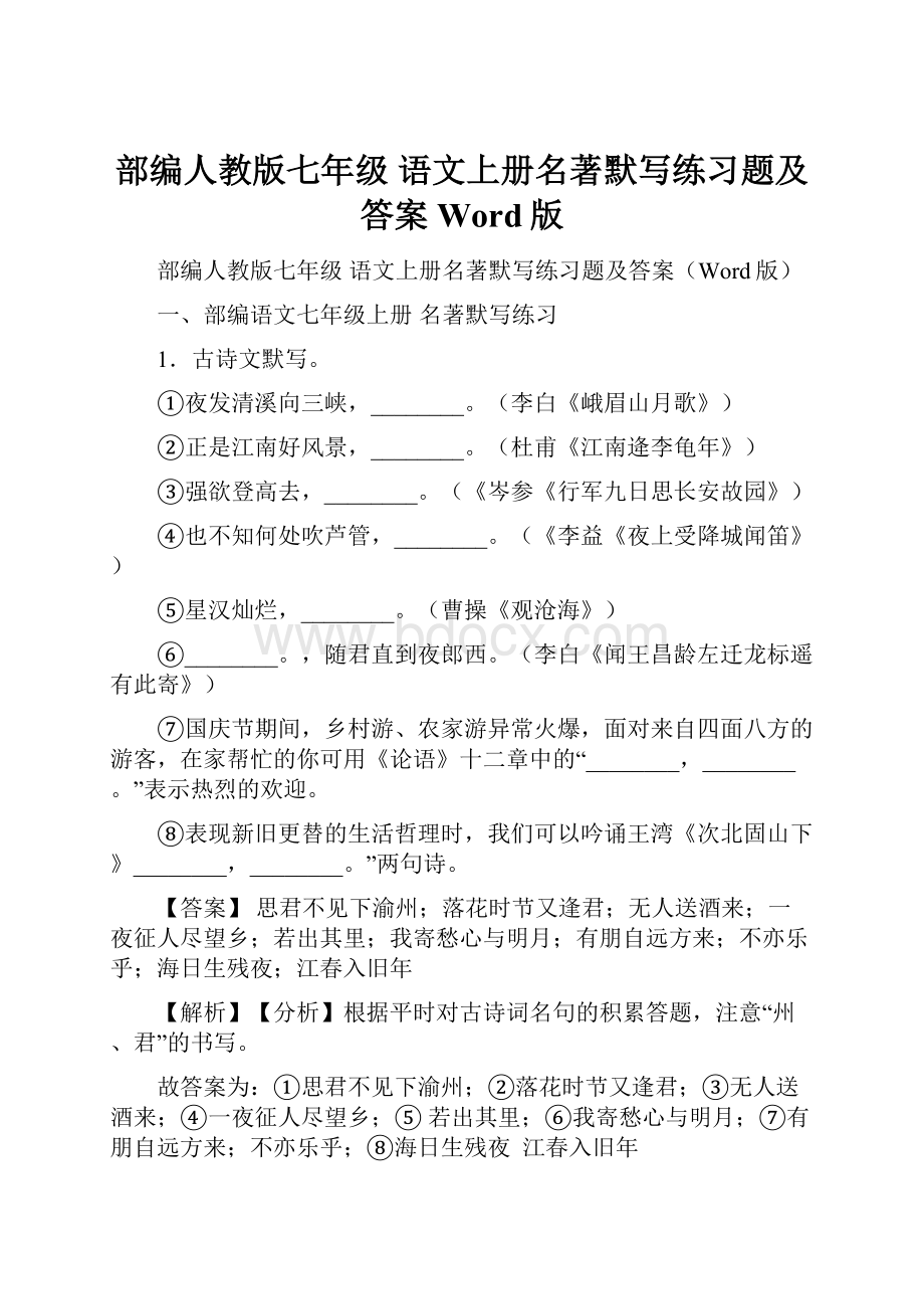 部编人教版七年级 语文上册名著默写练习题及答案Word版.docx