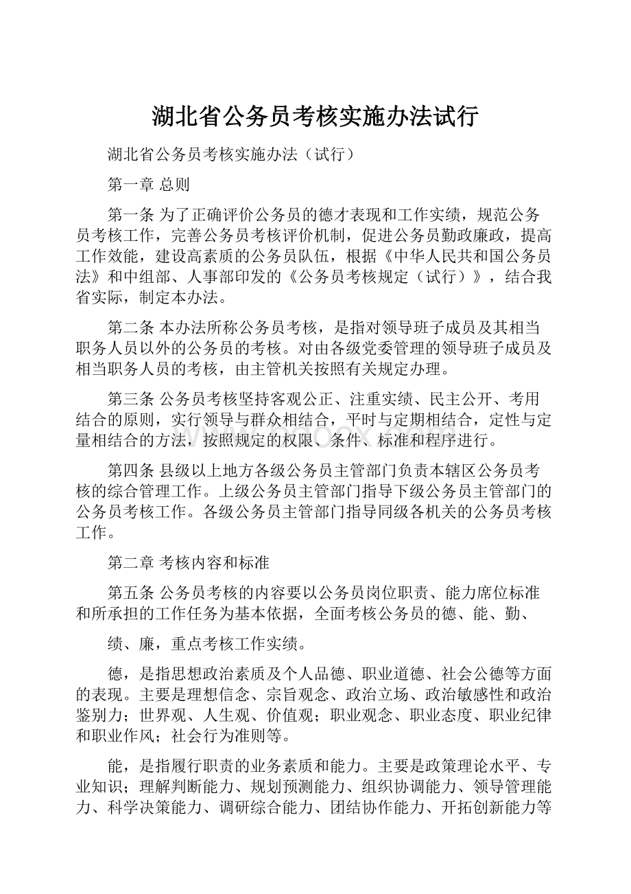 湖北省公务员考核实施办法试行.docx