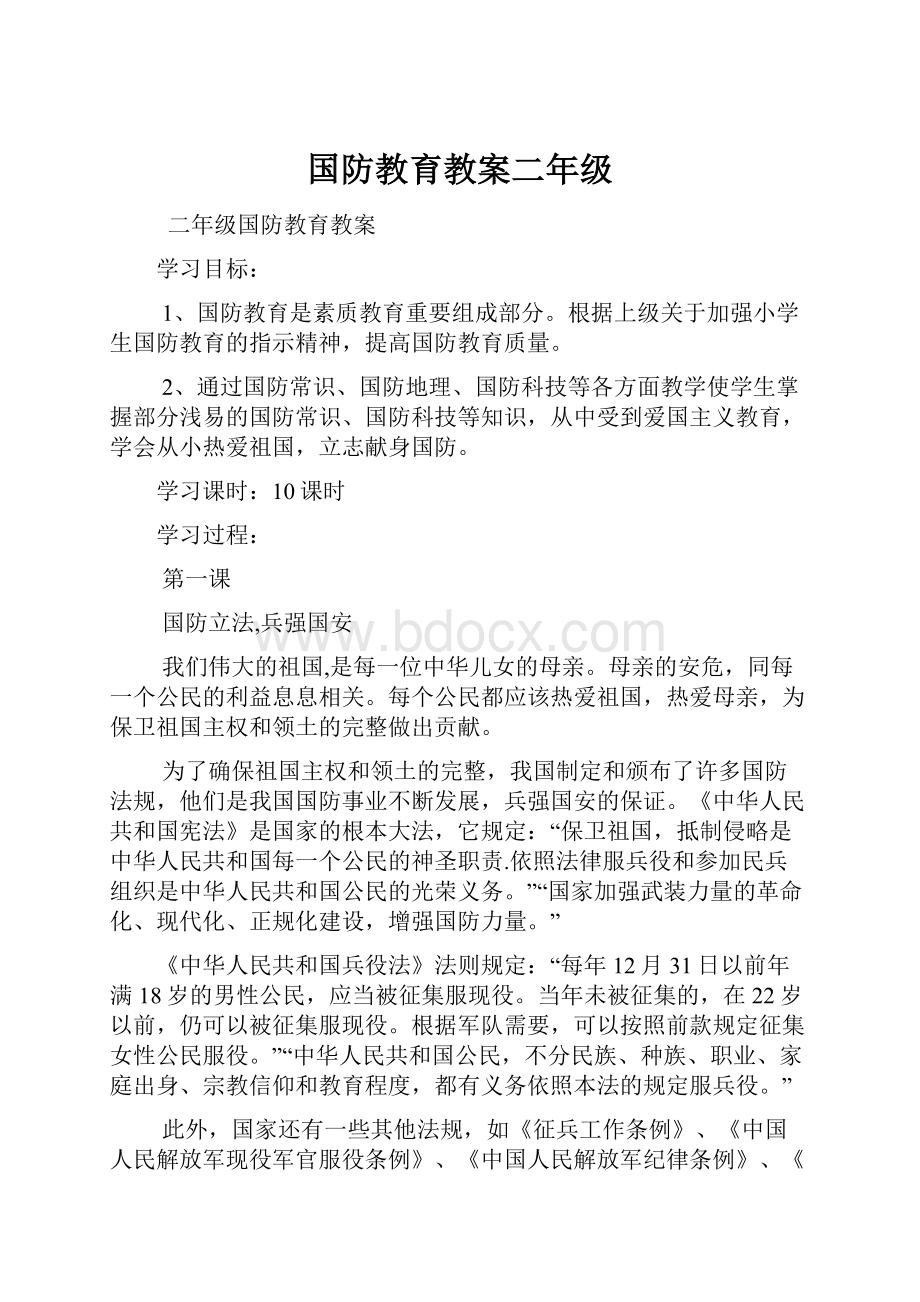 国防教育教案二年级.docx