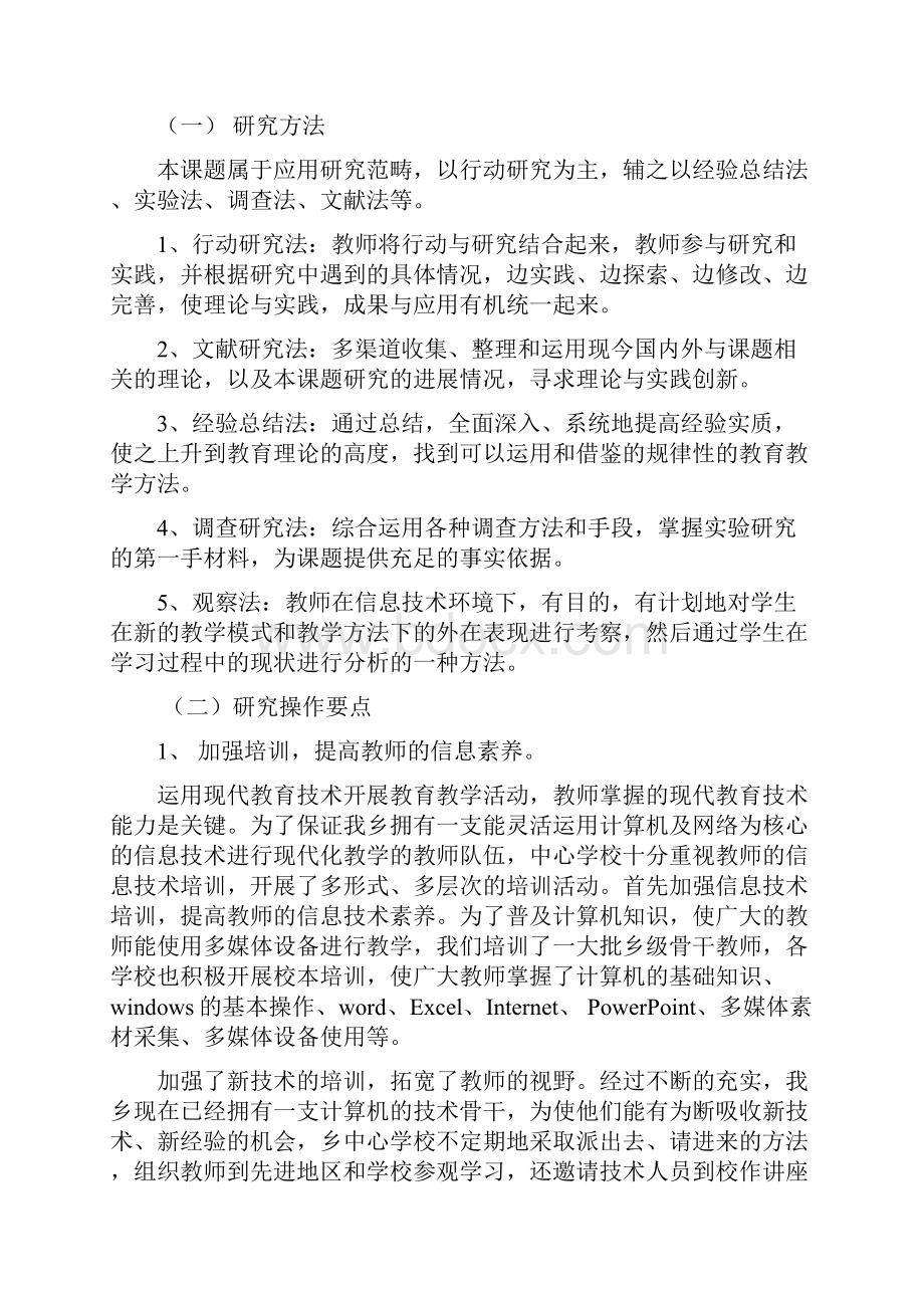 《信息技术环境下教学模式和教学方法的创新研究》中期评估报告.docx_第2页