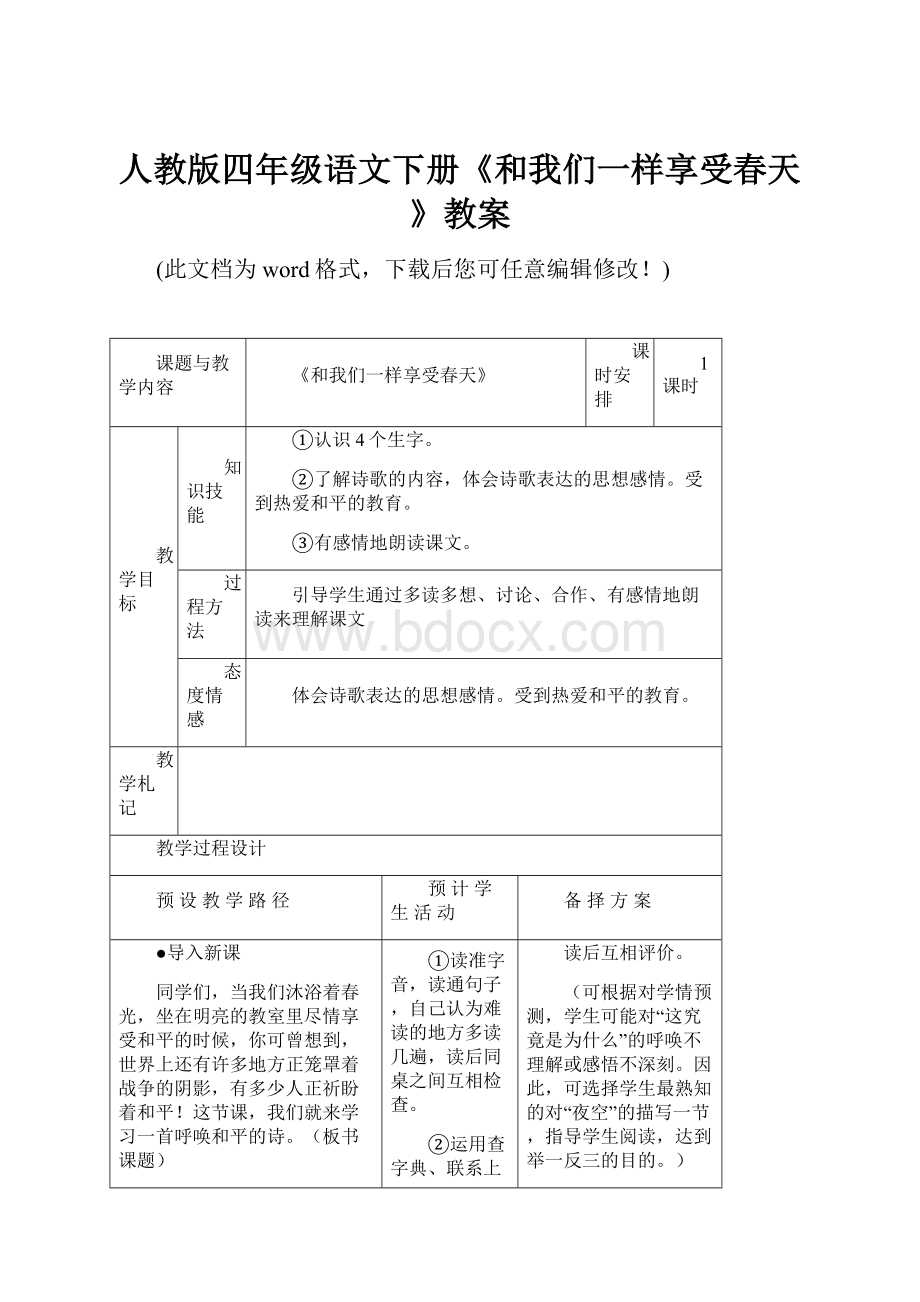 人教版四年级语文下册《和我们一样享受春天》教案.docx