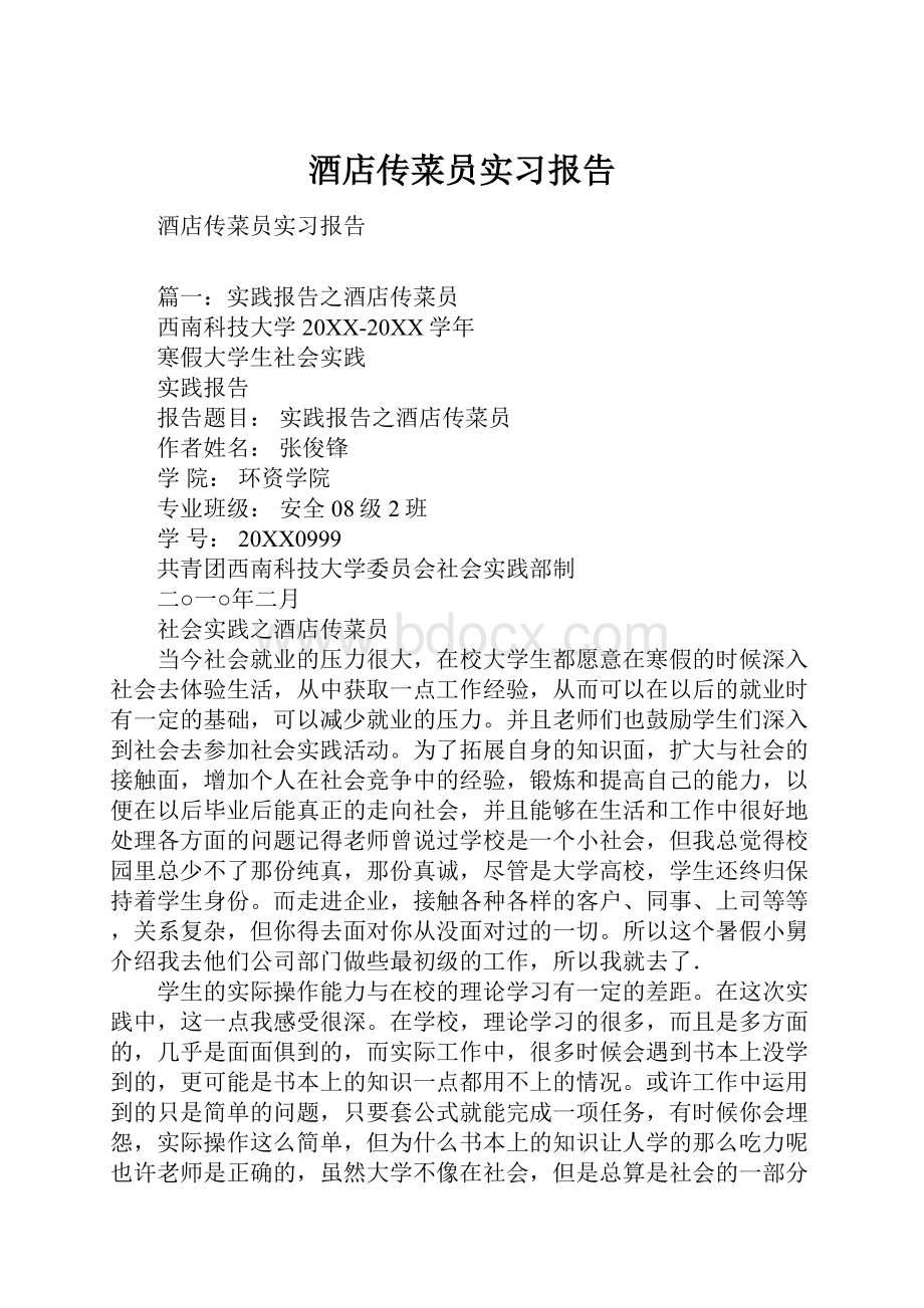 酒店传菜员实习报告.docx