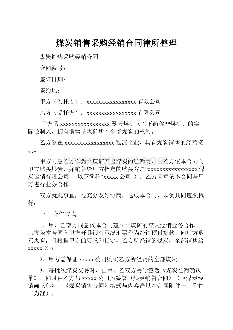 煤炭销售采购经销合同律所整理.docx