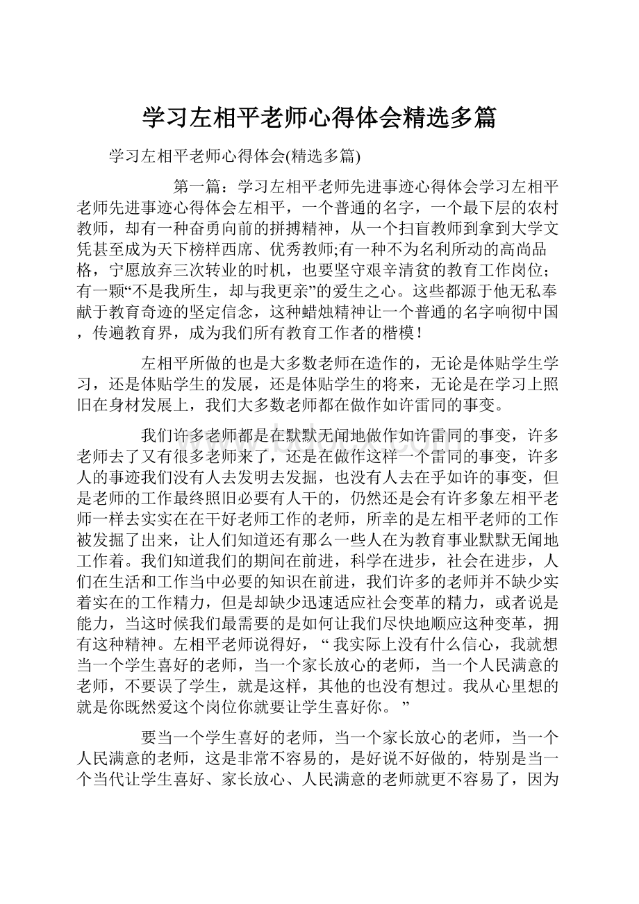 学习左相平老师心得体会精选多篇.docx