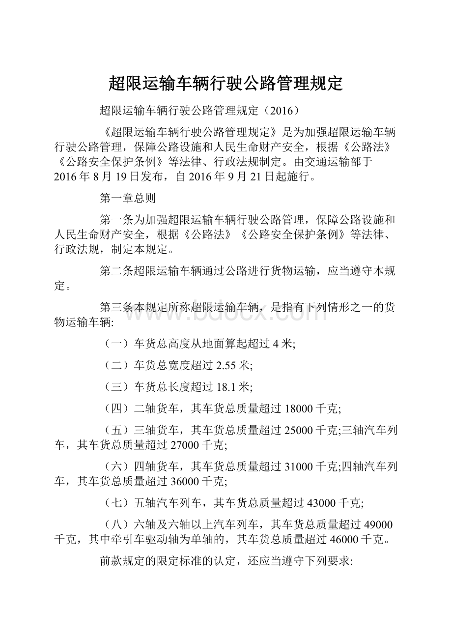 超限运输车辆行驶公路管理规定.docx_第1页