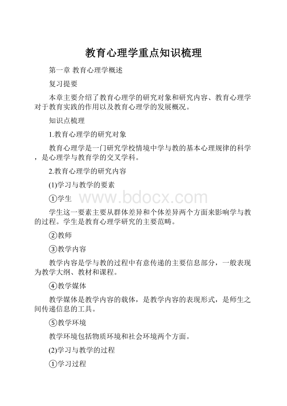 教育心理学重点知识梳理.docx