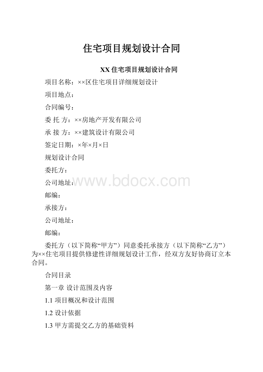 住宅项目规划设计合同.docx_第1页