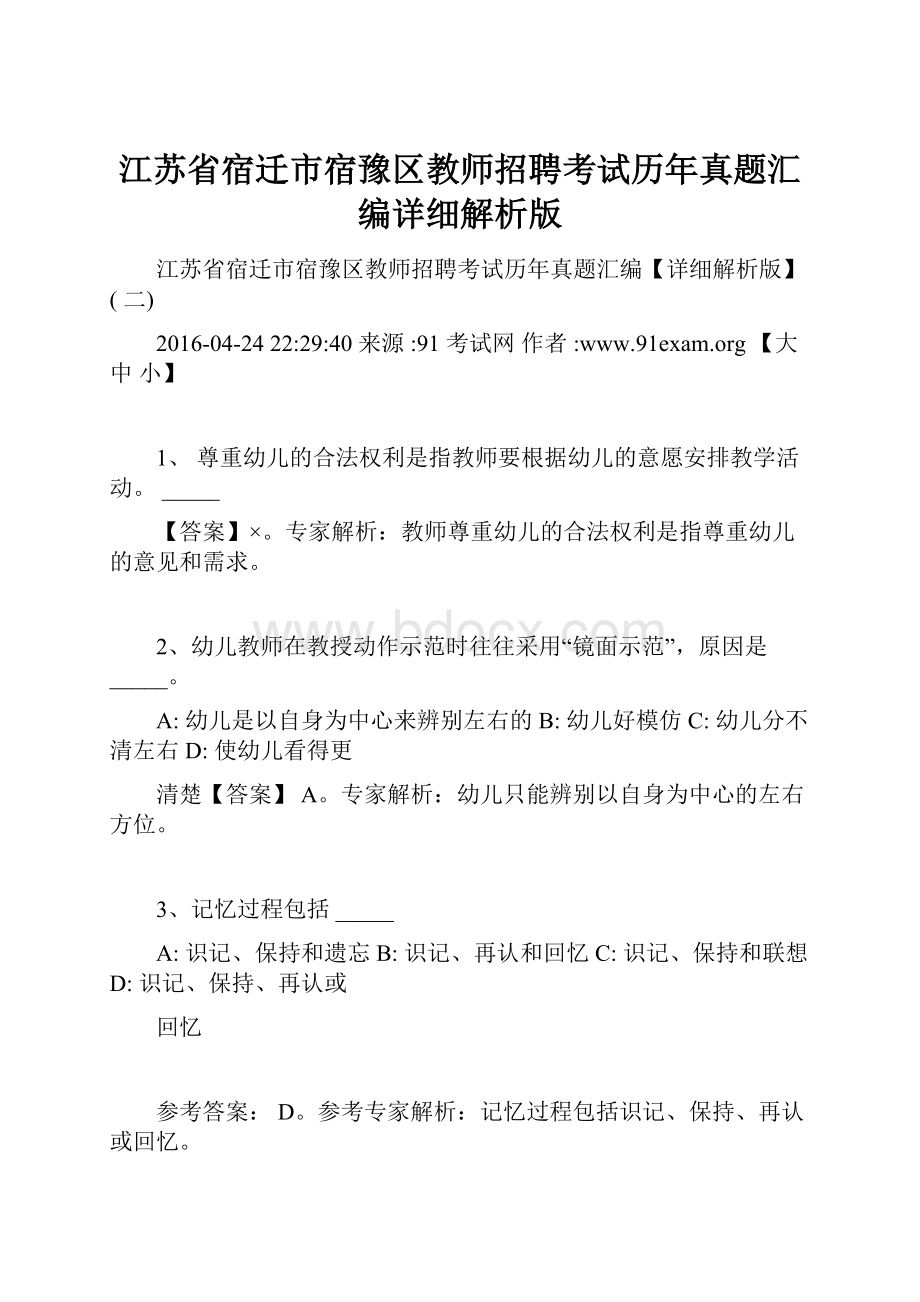 江苏省宿迁市宿豫区教师招聘考试历年真题汇编详细解析版.docx_第1页